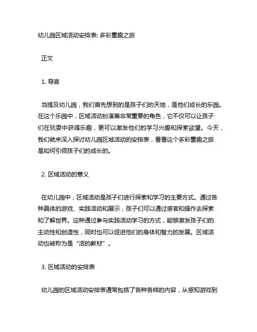 幼儿园区域活动安排表：多彩童趣之旅