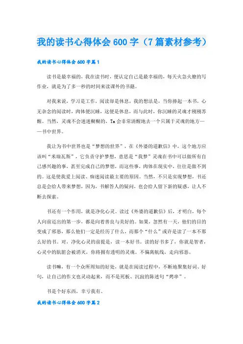 我的读书心得体会600字(7篇素材参考).doc