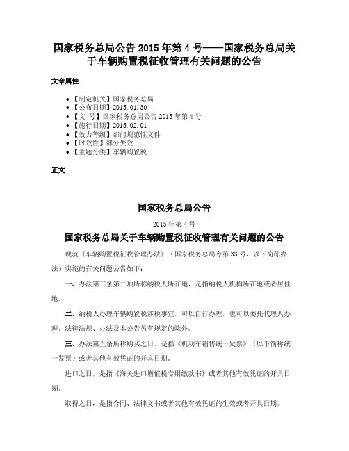 国家税务总局公告2015年第4号——国家税务总局关于车辆购置税征收管理有关问题的公告
