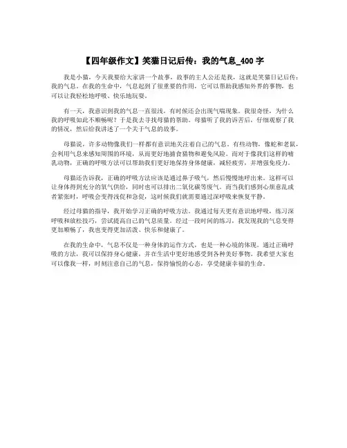 【四年级作文】笑猫日记后传：我的气息_400字