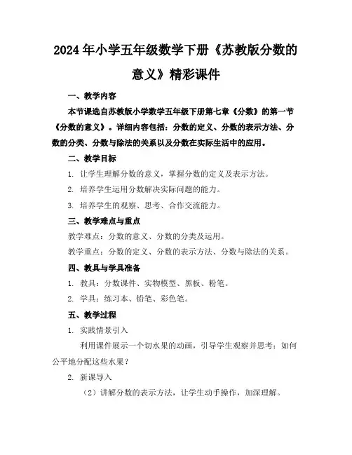 2024年小学五年级数学下册《苏教版分数的意义》精彩课件