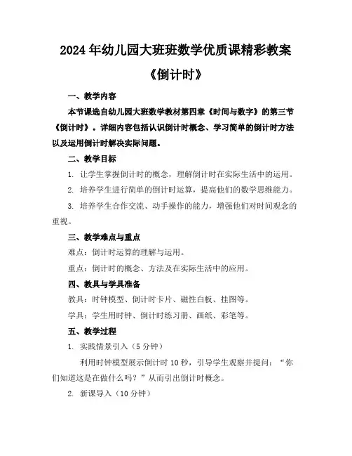 2024年幼儿园大班班数学优质课精彩教案《倒计时》