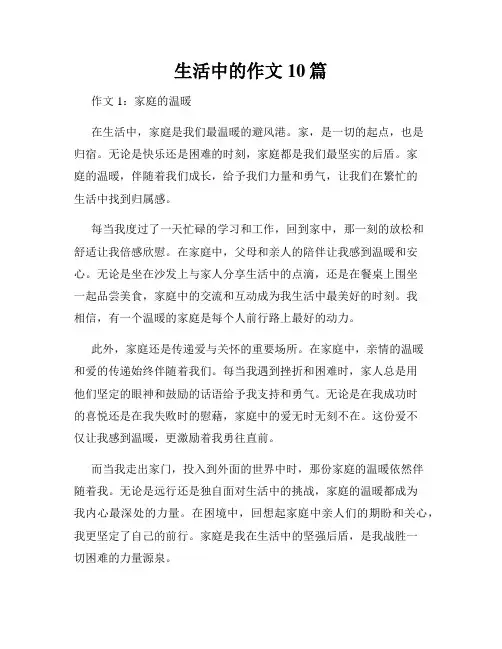 生活中的作文10篇