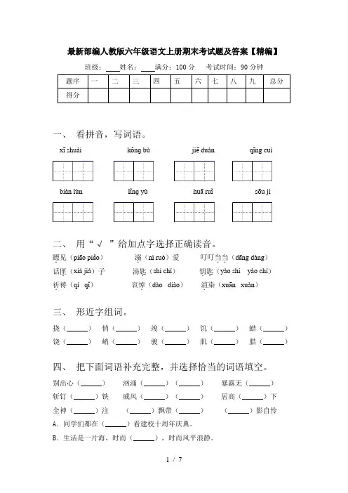 最新部编人教版六年级语文上册期末考试题及答案【精编】