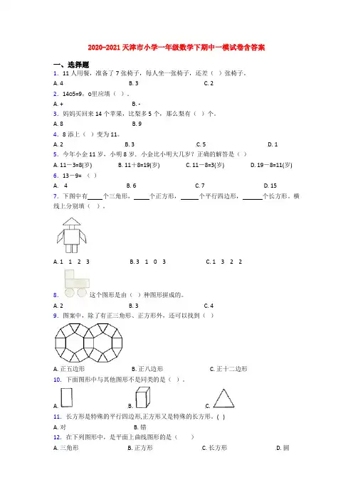 2020-2021天津市小学一年级数学下期中一模试卷含答案