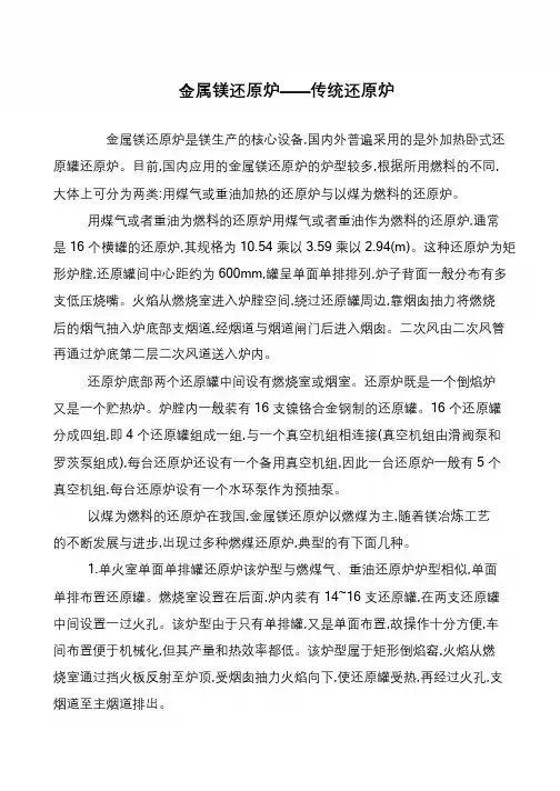 金属镁还原炉———传统还原炉