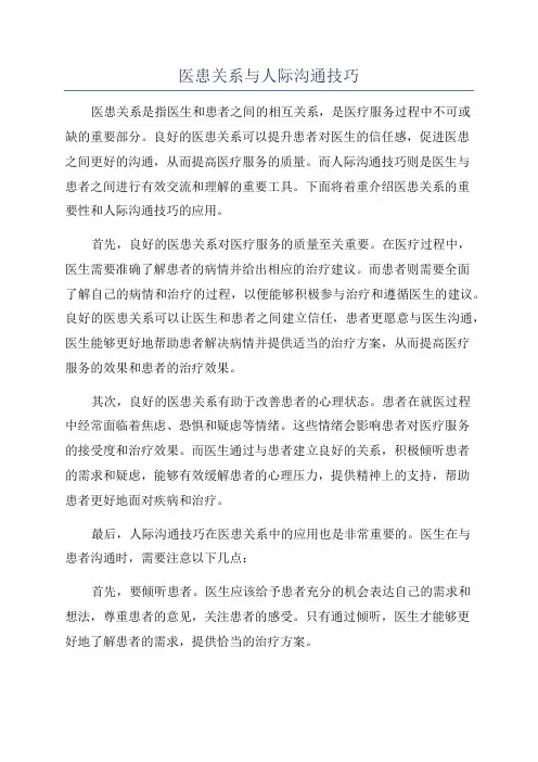 医患关系与人际沟通技巧