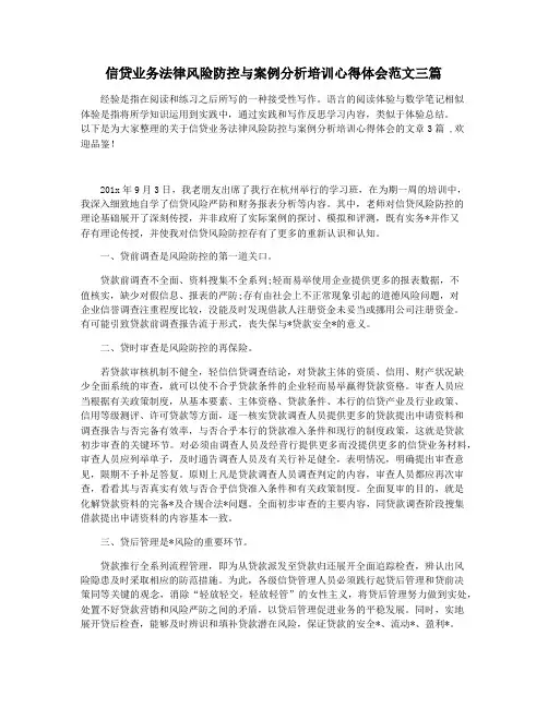 信贷业务法律风险防控与案例分析培训心得体会范文三篇