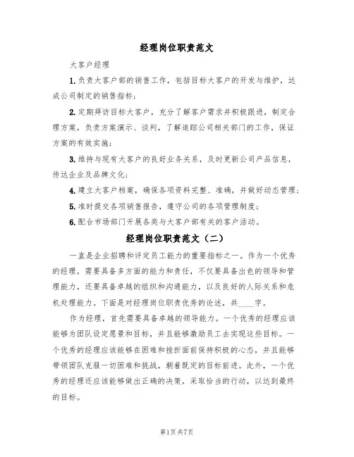 经理岗位职责范文（五篇）