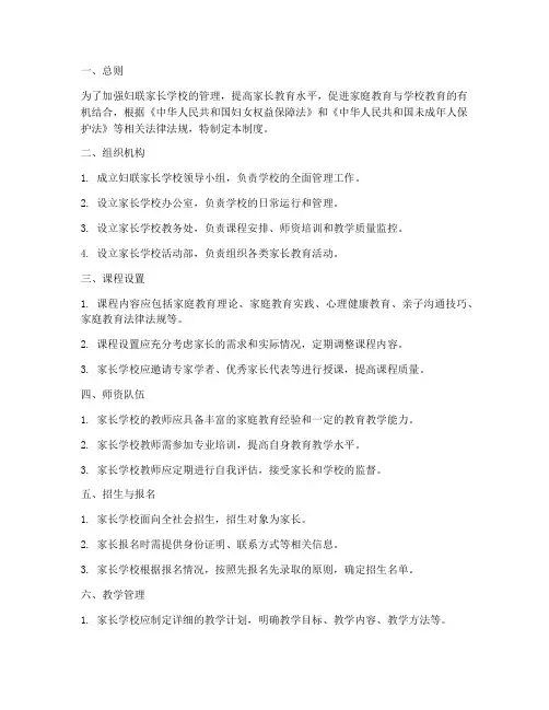 妇联_家长学校_管理制度
