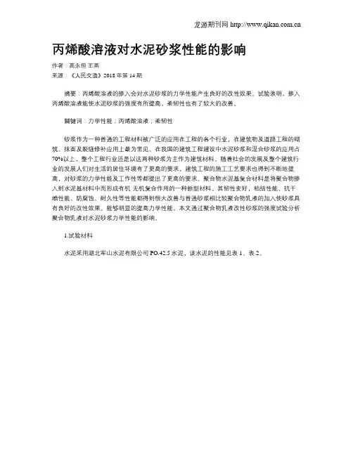丙烯酸溶液对水泥砂浆性能的影响