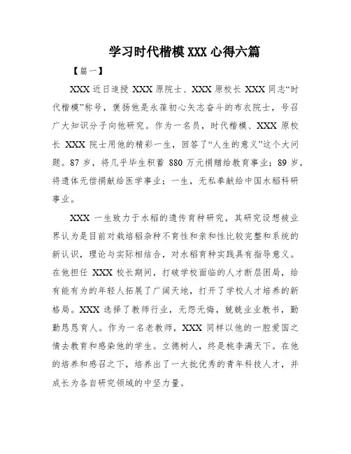 学习时代楷模XXX心得六篇