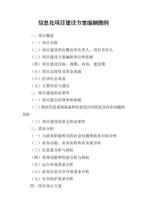 信息化项目建设方案编制提纲