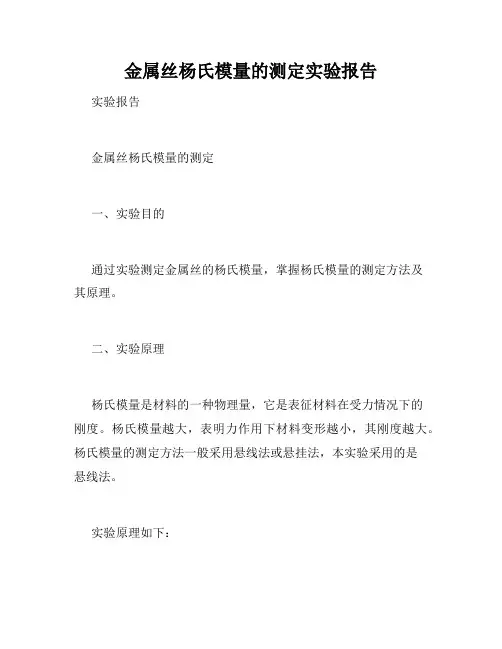 金属丝杨氏模量的测定实验报告