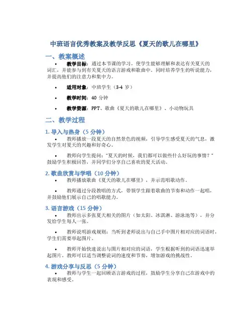 中班语言优秀教案及教学反思《夏天的歌儿在哪里》