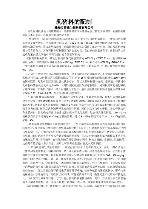 (完整版)乳猪料的配制