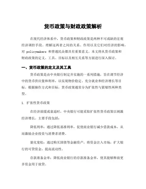 货币政策与财政政策解析