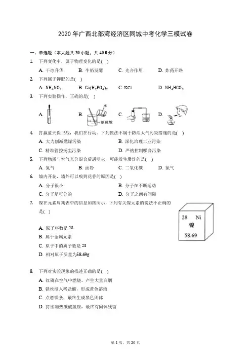 2020年广西北部湾经济区同城中考化学三模试卷 (含答案解析)