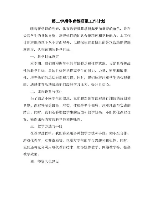 第二学期体育教研组工作计划