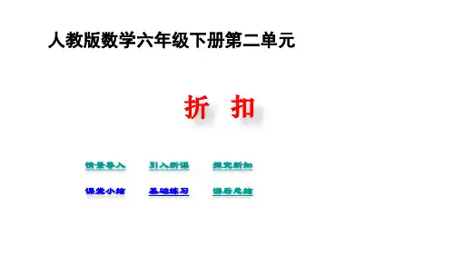 六年级下册数学课件-第2单元  百分数(二)第1课时 折扣∣人教新课标(2018秋) (共19张PP