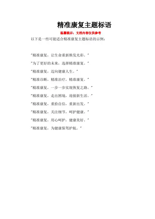 精准康复主题标语