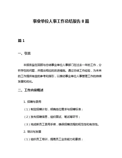 事业单位人事工作总结报告8篇