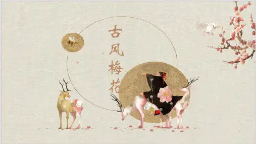 古风梅花通用模板