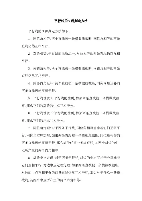 平行线的9种判定方法