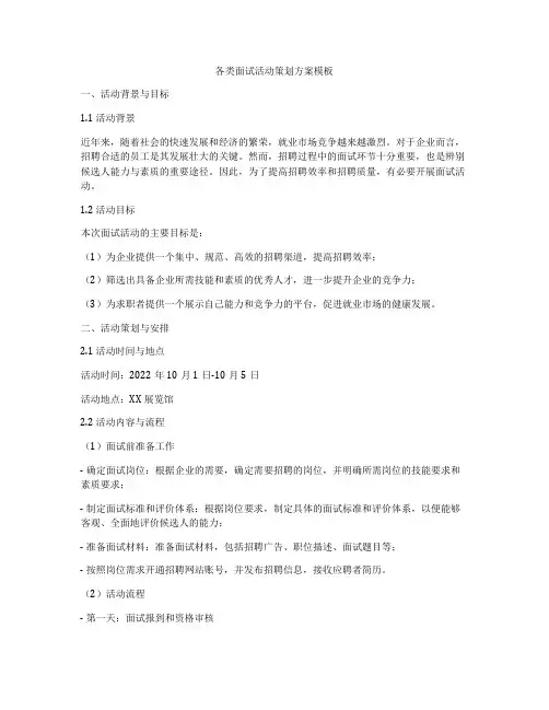 各类面试活动策划方案模板