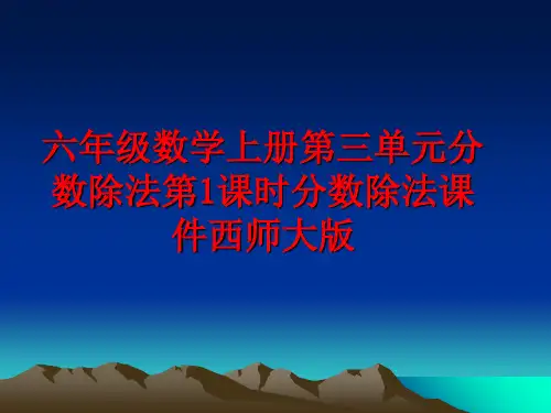 最新六年级数学上册第三单元分数除法第1课时分数除法课件西师大版