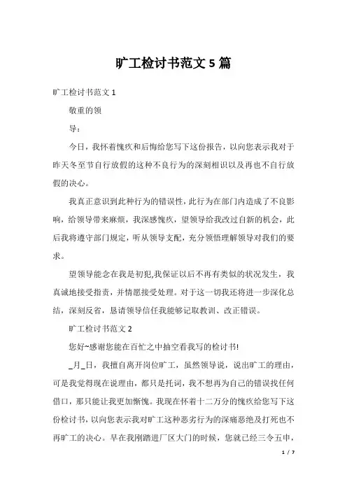旷工检讨书范文5篇