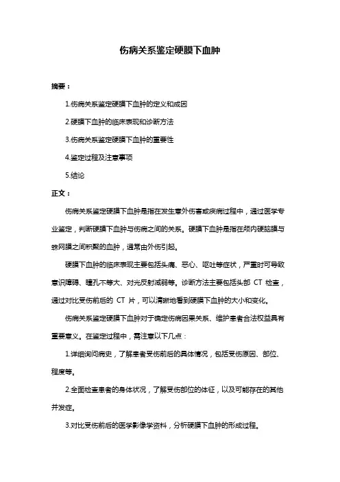 伤病关系鉴定硬膜下血肿