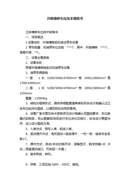 升降横移车位技术规格书
