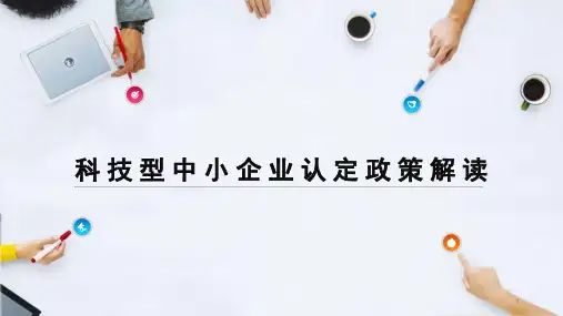 科技型中小企业优惠政策解读ppt课件