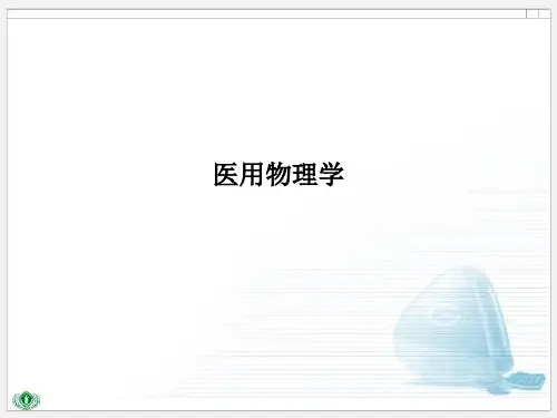 医用物理学PPT课件