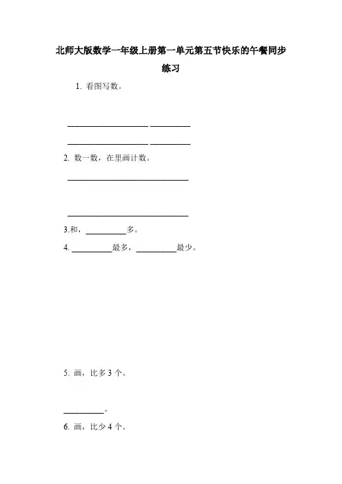 北师大版数学一年级上册第一单元第五节快乐的午餐同步练习.doc