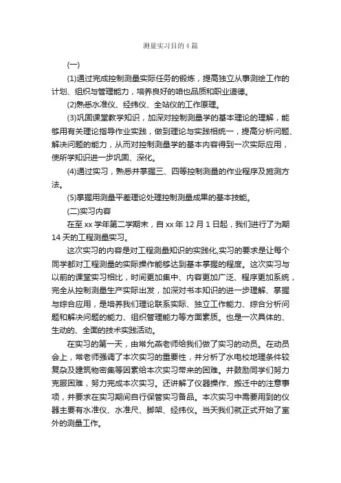 测量实习目的4篇_实习目的_