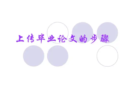 学位论文提交分解步骤上传毕业论文的步骤演示教学