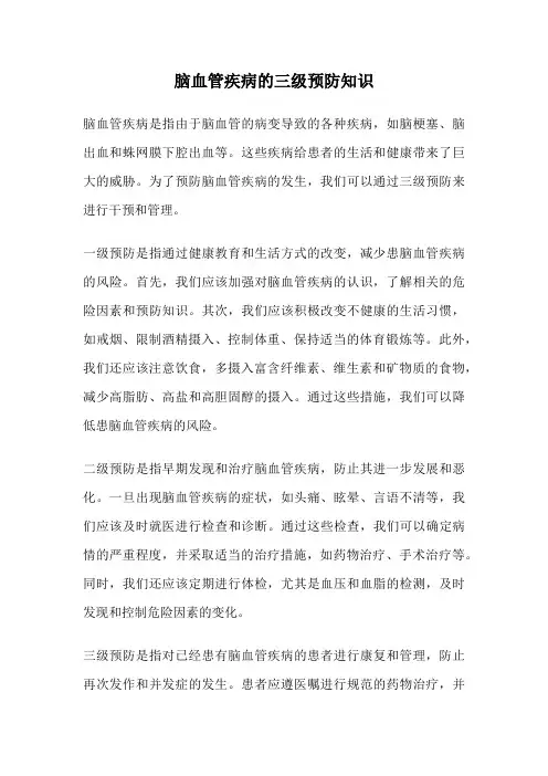 脑血管疾病的三级预防知识