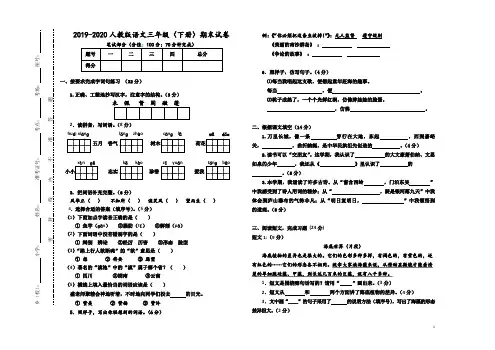 2019-2020人教版语文三年级(下册)期末试卷(附答案)