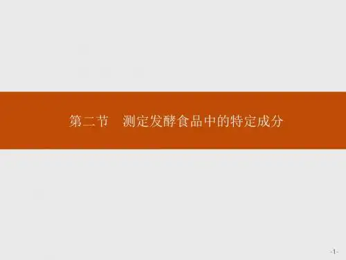 2018-2019学年高二生物苏教版选修1课件：2.2 测定发酵食品中的特定成分x