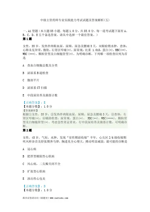 2014年中级主管药师专业实践能力考试试题及答案解析(五)