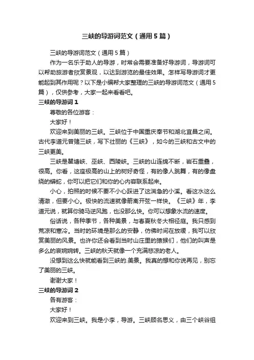 三峡的导游词范文（通用5篇）