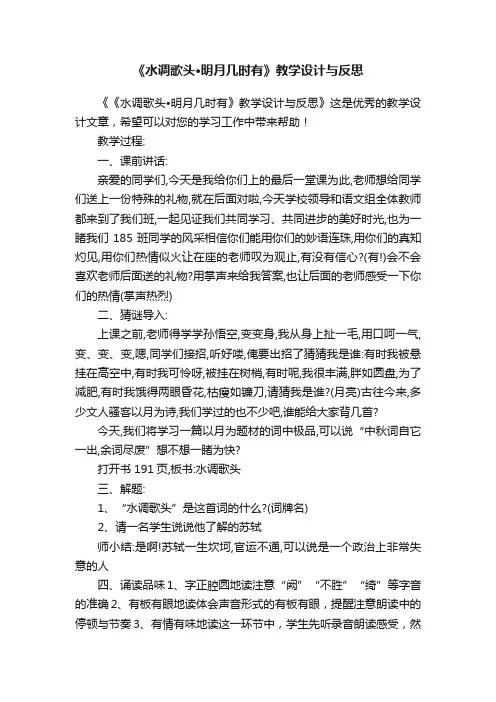《水调歌头?明月几时有》教学设计与反思
