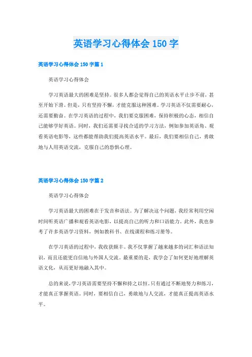 英语学习心得体会150字