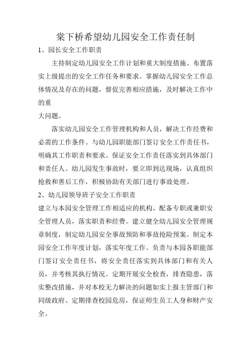 幼儿园安全管理责任制