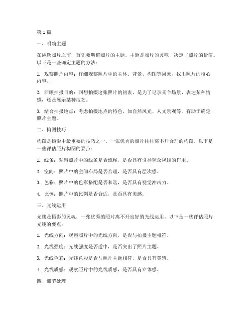 挑选照片的方法(3篇)