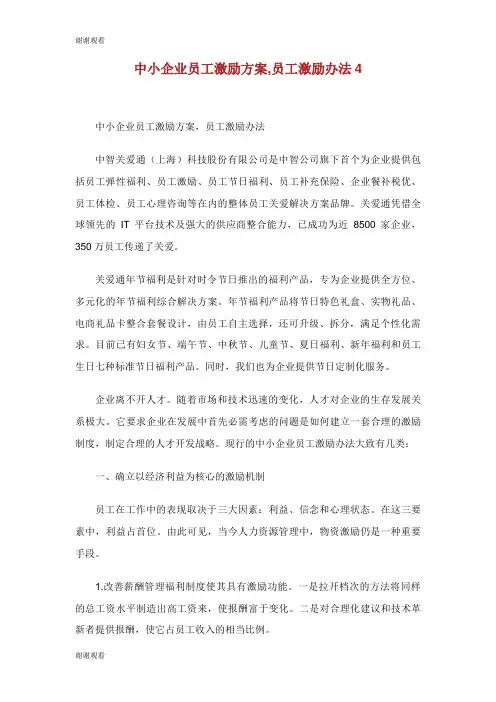 中小企业员工激励方案员工激励办法.doc