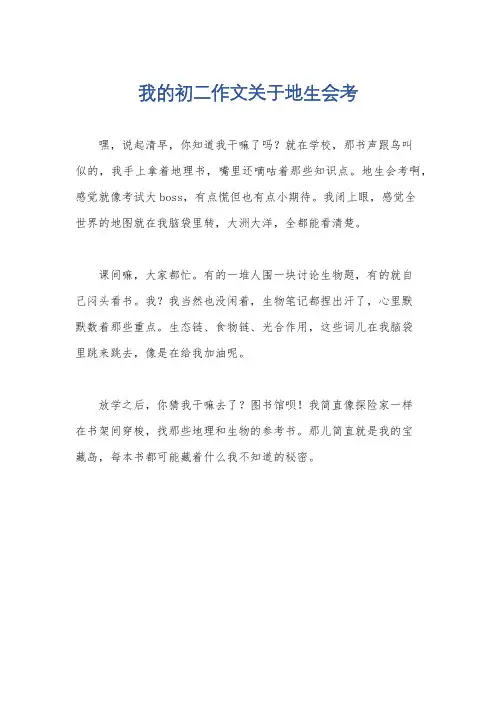 我的初二作文关于地生会考
