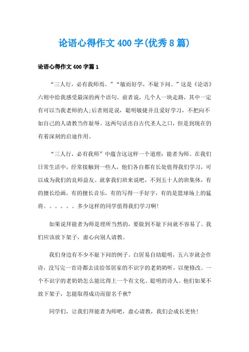 论语心得作文400字(优秀8篇)